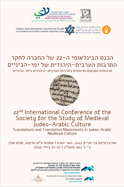 הכנס הבינלאומי ה-22 של החברה לחקר התרבות הערבית-היהודית של ימי-הביניים - עלון פרסום